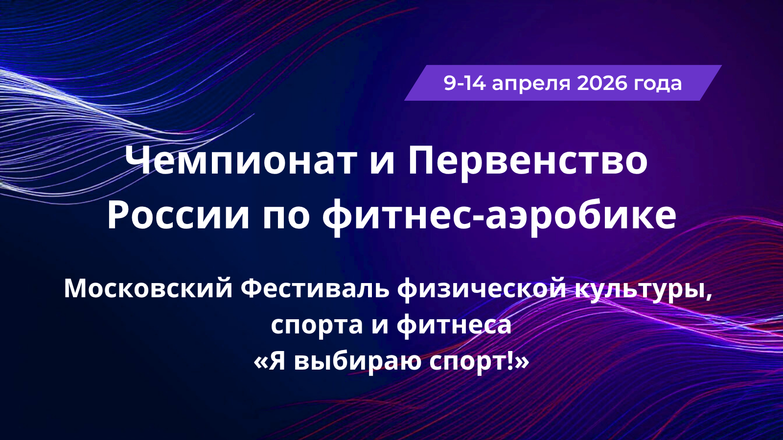 Московский Фестиваль «Я выбираю спорт!»